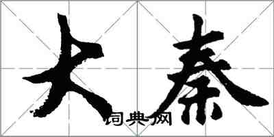 胡问遂大秦行书怎么写