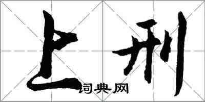 胡问遂上刑行书怎么写