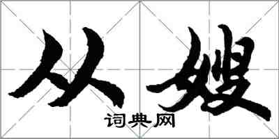 胡问遂从嫂行书怎么写