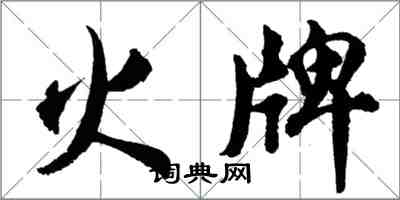 胡问遂火牌行书怎么写