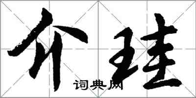 介珪怎么写好看，介珪书法图片