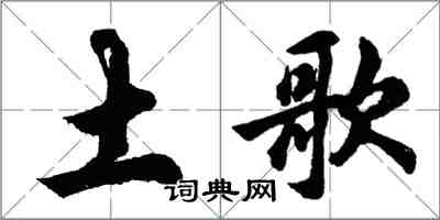 胡问遂土歌行书怎么写