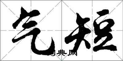 胡问遂气短行书怎么写