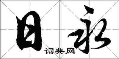 胡问遂日永行书怎么写