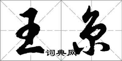 胡问遂王京行书怎么写