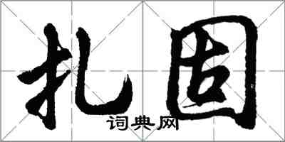 胡问遂扎固行书怎么写