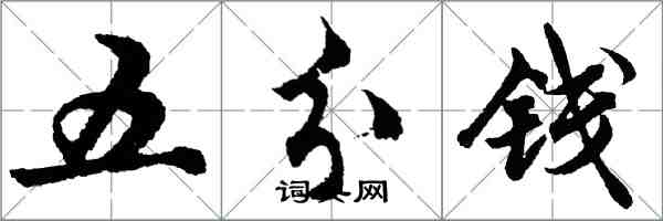 胡问遂五分钱行书怎么写