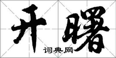 胡问遂开曙行书怎么写