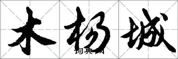 胡问遂木杨城行书怎么写