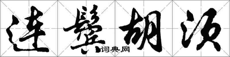 胡问遂连鬓胡须行书怎么写