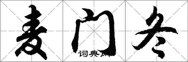 胡问遂麦门冬行书怎么写