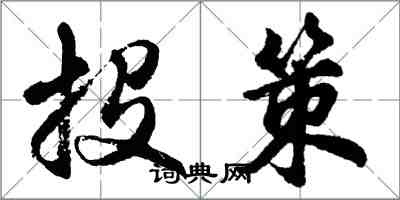 胡问遂投策行书怎么写