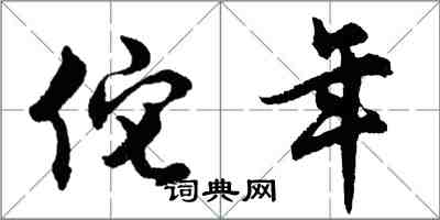 胡问遂佗年行书怎么写