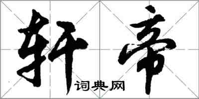 胡问遂轩帝行书怎么写