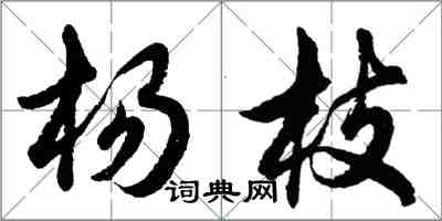 胡问遂杨枝行书怎么写