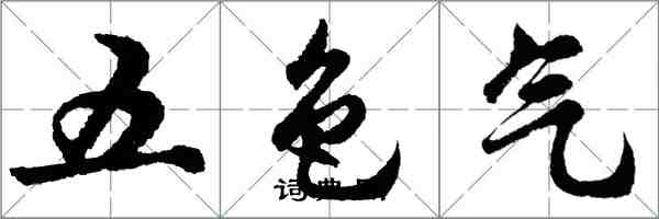 胡问遂五色气行书怎么写