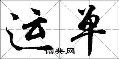 胡问遂运单行书怎么写