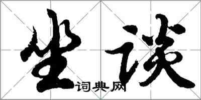 胡问遂坐谈行书怎么写