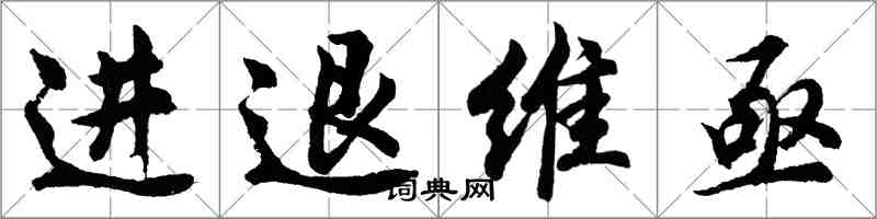 胡问遂进退维亟行书怎么写