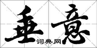 胡问遂垂意行书怎么写