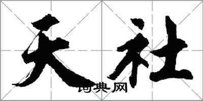 胡问遂天社行书怎么写