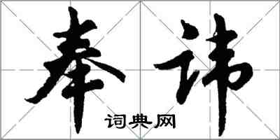 胡问遂奉讳行书怎么写