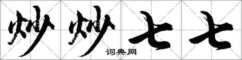 胡问遂炒炒七七行书怎么写