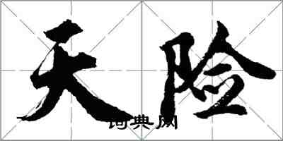 胡问遂天险行书怎么写