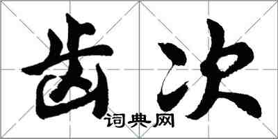 胡问遂齿次行书怎么写