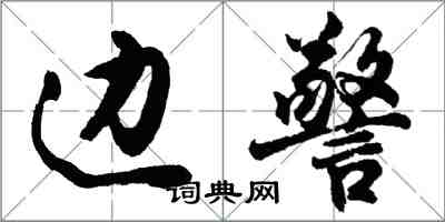 胡问遂边警行书怎么写