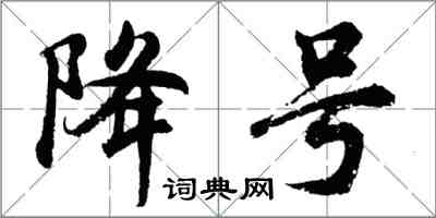 胡问遂降号行书怎么写