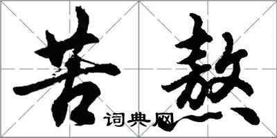 胡问遂苦熬行书怎么写