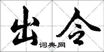 胡问遂出令行书怎么写