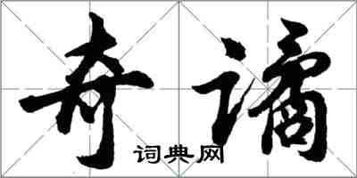 胡问遂奇谲行书怎么写