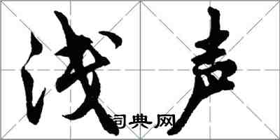 胡问遂浅声行书怎么写