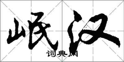 胡问遂岷汉行书怎么写