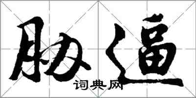 胡问遂胁逼行书怎么写