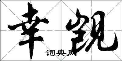 胡问遂幸觊行书怎么写