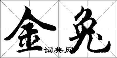 胡问遂金兔行书怎么写