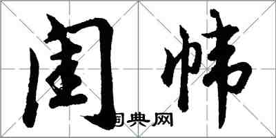 胡问遂闺帏行书怎么写