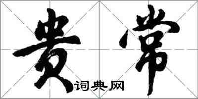 胡问遂贵常行书怎么写