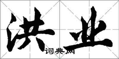 胡问遂洪业行书怎么写