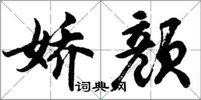 胡问遂娇颜行书怎么写