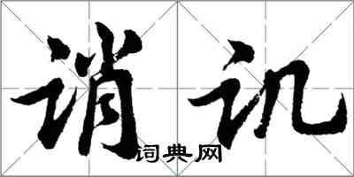 胡问遂诮讥行书怎么写