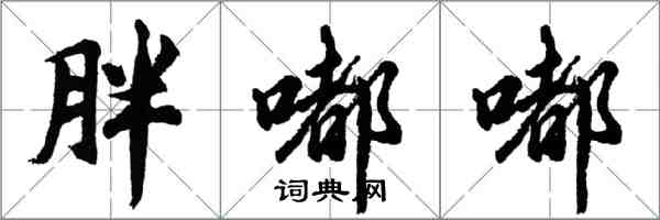 胡问遂胖嘟嘟行书怎么写