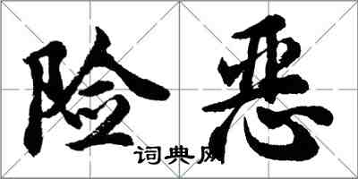 胡问遂险恶行书怎么写