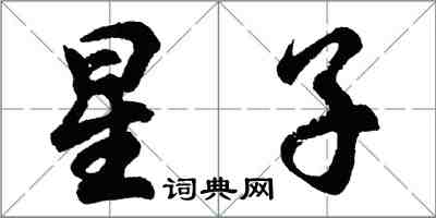 胡问遂星子行书怎么写