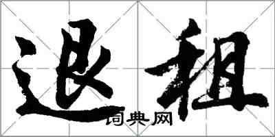 胡问遂退租行书怎么写