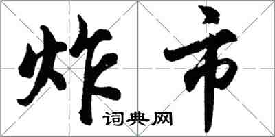 胡问遂炸市行书怎么写