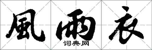 風雨衣怎么写好看，風雨衣书法图片